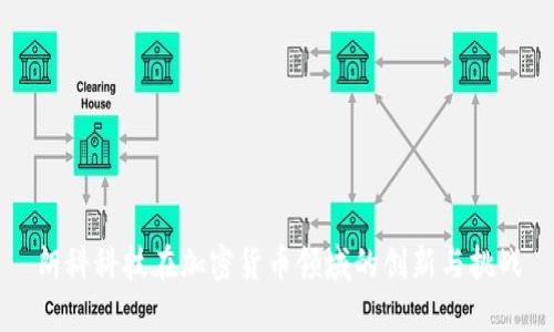 朗科科技在加密货币领域的创新与挑战