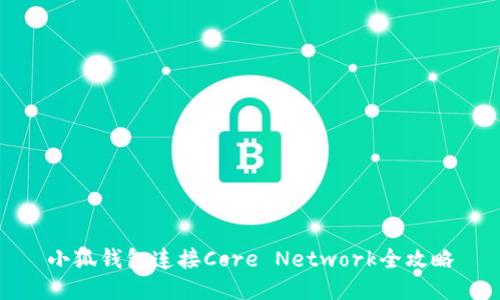 小狐钱包连接Core Network全攻略