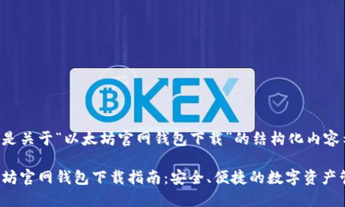 以下是关于“以太坊官网钱包下载”的结构化内容示例：

以太坊官网钱包下载指南：安全、便捷的数字资产管理