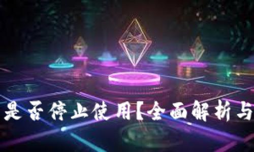 小狐钱包是否停止使用？全面解析与用户指南