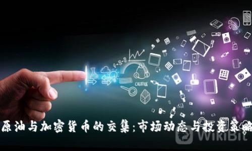 原油与加密货币的交集：市场动态与投资策略