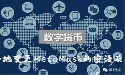 如何安全地变更MetaMask的密语及其重要性