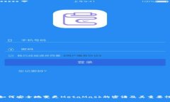 如何安全地变更MetaMask的密