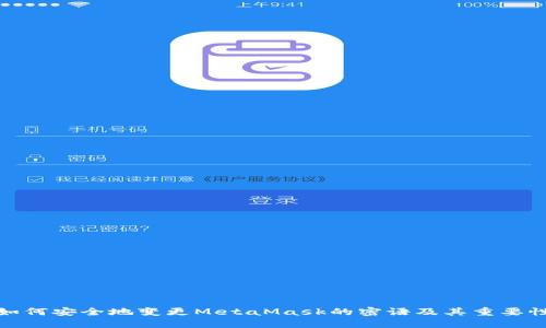 如何安全地变更MetaMask的密语及其重要性