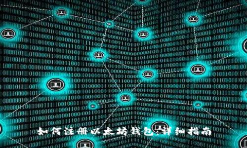 如何注册以太坊钱包：详细指南