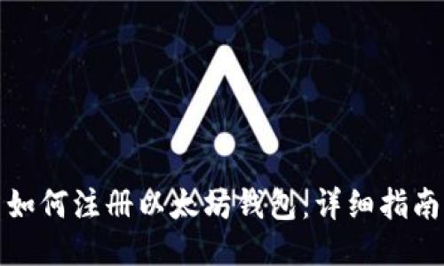 如何注册以太坊钱包：详细指南