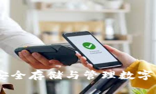 加密货币设备：安全存储与管理数字资产的最佳选择