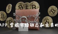 加密货币日历APP：掌握市