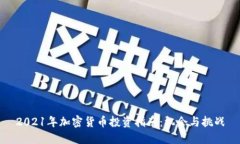 2021年加密货币投资指南：
