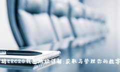 以太坊ERC20钱包地址详解：
