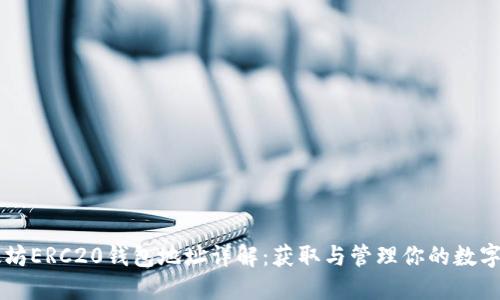 以太坊ERC20钱包地址详解：获取与管理你的数字资产