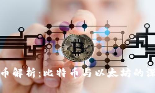 加密货币解析：比特币与以太坊的深度对比
