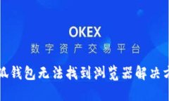 小狐钱包无法找到浏览器