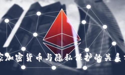 国家加密货币与隐私保护的关系分析