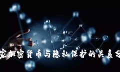 国家加密货币与隐私保护