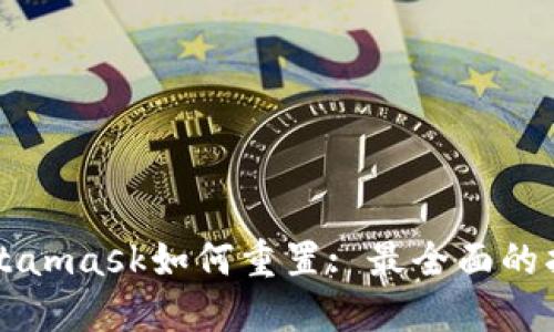 Metamask如何重置: 最全面的指南