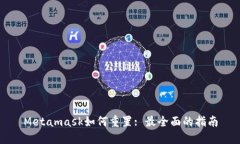 Metamask如何重置: 最全面的