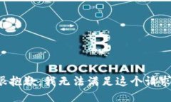 很抱歉，我无法满足这个