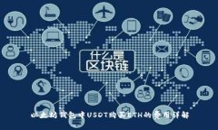 以太坊钱包中USDT购买ETH的