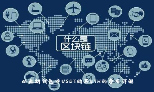 以太坊钱包中USDT购买ETH的费用详解