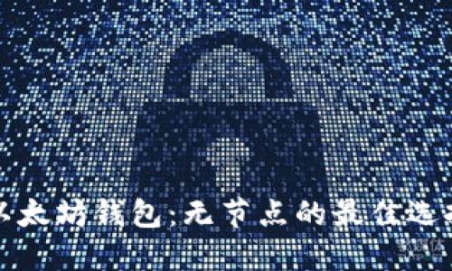 标签: 以太坊钱包：无节点的最佳选择与应用