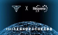 2023年美国加密货币市场发