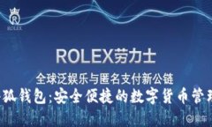 FIL小狐钱包：安全便捷的