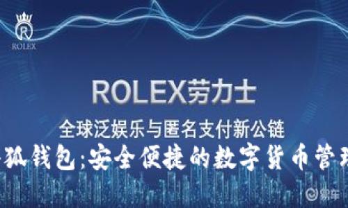 FIL小狐钱包：安全便捷的数字货币管理工具