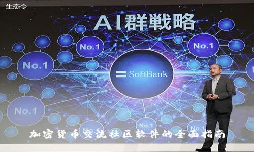 加密货币交流社区软件的全面指南