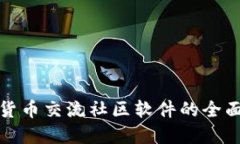 加密货币交流社区软件的