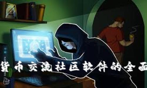 加密货币交流社区软件的全面指南