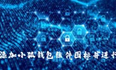 如何添加小狐钱包组件图