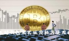 以太坊钱包正式版价格与