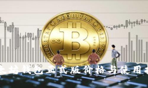 以太坊钱包正式版价格与使用指南