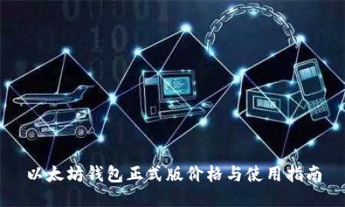 以太坊钱包正式版价格与使用指南