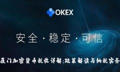 厦门加密货币税收详解：