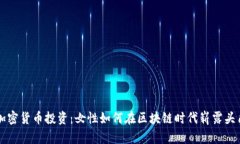 加密货币投资：女性如何