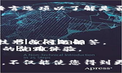 baioti如何在小狐钱包APP中设置更新/baioti  
小狐钱包, APP更新, 设置/guanjianci  

随着手机应用的不断更新，用户需要及时对APP进行升级，以确保获得最佳的使用体验和最新的功能。本文将为您详细介绍小狐钱包APP的更新设置方法，并解答一些与更新相关的问题。

怎样在小狐钱包APP中设置自动更新
小狐钱包APP的自动更新功能可以帮助用户在没有意识到的情况下保持应用的最新版本。若要设置自动更新，请按照以下步骤进行：
1. 打开您的手机，进入系统设置菜单。
2. 在设置中找到“应用管理”或“应用商店”选项，具体名称可能因手机系统而异。
3. 进入应用商店后，查找“小狐钱包”应用，找到它的应用页面。
4. 在小狐钱包的应用页面内，您将看到“自动更新”选项。启用此功能后，您的小狐钱包APP将会在有新版本时自动进行更新。
5. 另外，您也可以手动定期检查更新，以确保APP保持最新版本。手动更新一般在应用页面中会有“检查更新”或“更新”按钮。 

为什么小狐钱包APP需要定期更新
定期更新小狐钱包APP的原因主要包括以下几点：
1. **安全性**: 随着网络环境的变化，安全漏洞可能会被黑客利用。更新版本常常会包含修复漏洞的补丁，以提高应用的安全性，从而保护用户的资金和个人信息。
2. **新功能和改进**: 每次更新通常会引入一些新的特性或功能，这能够提升用户体验。例如，更新可能增加新的支付方式、界面、提高交易速度等。
3. **兼容性**: 随着操作系统版本的更新，旧版的APP可能无法与新系统很好地兼容，导致应用崩溃或无法正常使用。通过更新，可以确保应用与系统保持良好的兼容性。
4. **错误修复和性能**: 每个APP在使用过程中可能会遇到各种bug和性能问题。更新往往会提供这些问题的修复，确保应用的流畅性和稳定性。

如何手动更新小狐钱包APP
尽管大多数用户会选择自动更新，但在某些情况下，您可能需要手动更新小狐钱包APP。下面是手动更新的步骤：
1. 打开手机的应用商店（如应用宝、Google Play等）。
2. 在搜索框中输入“小狐钱包”，定位到该应用。
3. 进入小狐钱包的应用页面，查看是否有更新提示，如果有新的版本，您将看到“更新”按钮。
4. 点击“更新”按钮，系统将开始下载最新版本。下载完成后，您可能需要按照屏幕提示进行安装。
5. 安装完成后，打开小狐钱包追踪新功能的使用。

更新小狐钱包后出现问题该如何解决
在更新小狐钱包APP后，用户可能会遇到一些问题，如应用崩溃、功能失效、数据丢失等情况。在这种情况下，可以考虑以下解决方案：
1. **重启设备**: 有时候，更新导致的临时故障可以通过重启手机解决。重启设备后再次尝试打开小狐钱包，看问题是否得到解决。
2. **清除缓存和数据**: 进入手机设置，找到应用管理，选择小狐钱包，清除其缓存和数据。这可以解决一些由于旧数据引起的冲突问题。
3. **查看网络连接**: 有时更新后，可能需要重新连接互联网才能正常使用某些功能。确保证您的手机已连接至稳定的网络。
4. **卸载重装**: 如果以上方法无效，您可以选择卸载小狐钱包APP，并重新从应用商店安装。这一步骤虽然麻烦，但可以解决大多数与更新有关的问题。

相关问题解答
h4如何查看小狐钱包APP的更新记录？/h4
在某些应用商店中，您可以查看小狐钱包的更新记录，以了解每次更新所改进的内容。一般步骤如下：
1. 打开手机中的应用商店。
2. 搜索“小狐钱包”，并进入其应用页面。
3. 在应用详情中，会有“更新日志”或“版本历史”的选项，点击后您将能够查看每次更新的详细内容。
更新记录会列出所有的新特性、修复的bug以及已知的问题，方便您掌握最新版本的相关信息。

h4更新小狐钱包APP后，如何恢复之前的数据？/h4
通常，如果您在更新小狐钱包APP之前进行了数据备份，是可以恢复数据的。您可以通过以下步骤来恢复：
1. 如果您使用小狐钱包的云端备份功能，更新后只需登录您的账户，数据将在您的设备上自动恢复。
2. 若您未使用云端备份，但有手动备份数据的习惯，可以根据备份步骤，通过文件管理器找回数据。
如果在更新过程中确实导致了数据丢失，您可以尝试联系小狐钱包客服进行支持，他们可能会提供数据恢复的方法或建议。

h4小狐钱包APP是否支持多种语言？/h4
随著国际化的发展，小狐钱包APP可能在未来将支持多种语言。为了检查当前版本的语言支持情况，您可以进入设置界面，查找语言选项以了解是否可以切换语言。如果您需要使用其他语言，可以给小狐钱包的开发团队提出此需求，他们在后续版本中可能会考虑用户的反馈。

h4更新后如何小狐钱包的使用体验？/h4
更新之后，为了获得更好的使用体验，可以尝试以下方法：
1. 探索新功能: 随着更新推出的新功能，尽量尝试使用每一项功能，包括界面新设计及功能板块，以充分利用更新带来的红利。
2. 参加社区: 加入小狐钱包的用户社区，您可以听到其他用户的使用经验与反馈，从中学习更多技能，而且社区也会提供使用技巧与问题解答。
3. 提供反馈: 更新过程中，如果您发现了问题或使用建议，可以直接向开发团队反馈。开发者会重视用户的反馈，帮助提升产品的使用体验。

通过本篇文章的详细解读，相信您已经了解了如何在小狐钱包APP中设置更新，并解决与更新相关的问题。保持应用的最新版本，不仅能使您得到更好的使用体验，也能确保您的资金安全和个人信息保护。希望这些信息对您有所帮助！
