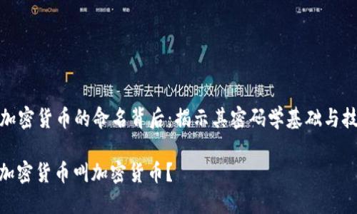 Title: 加密货币的命名背后：揭示其密码学基础与技术概念

为什么加密货币叫加密货币？