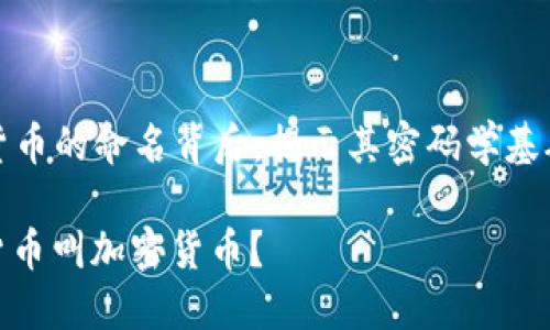 Title: 加密货币的命名背后：揭示其密码学基础与技术概念

为什么加密货币叫加密货币？