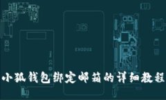 小狐钱包绑定邮箱的详细