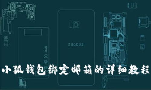 小狐钱包绑定邮箱的详细教程