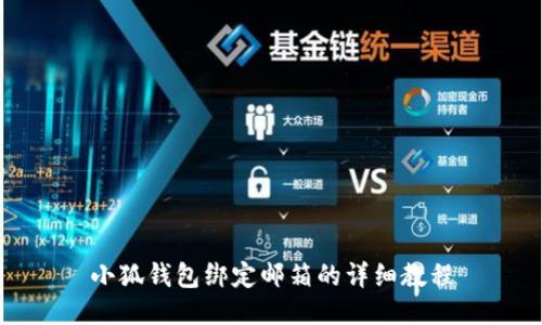 小狐钱包绑定邮箱的详细教程