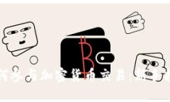如何参与加密货币交易：