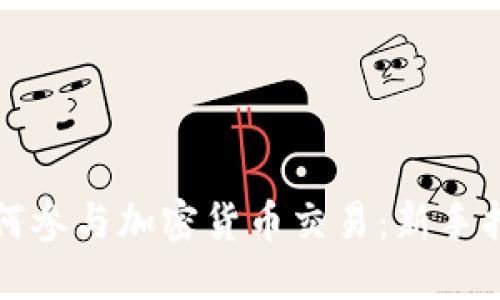 如何参与加密货币交易：新手指南