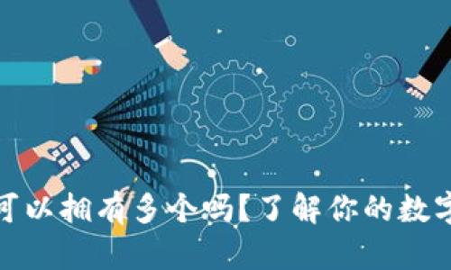 和关键词

小狐钱包可以拥有多个吗？了解你的数字钱包选择
