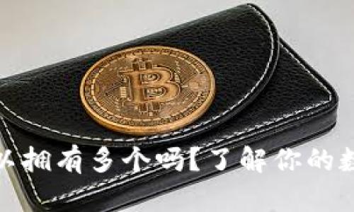 和关键词

小狐钱包可以拥有多个吗？了解你的数字钱包选择
