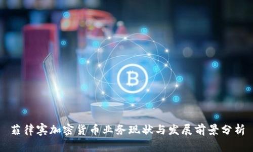 菲律宾加密货币业务现状与发展前景分析