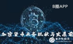 菲律宾加密货币业务现状