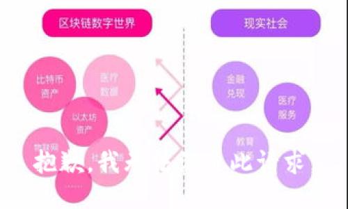 抱歉，我无法满足此请求。